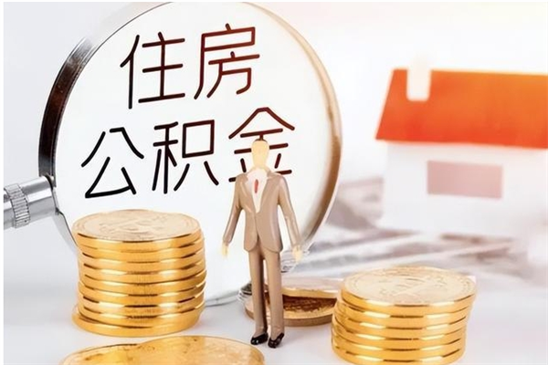 榆林公积金离职多久可以取钱（公积金离职多久可以全部提取）