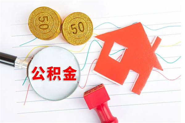 榆林取住房公积金怎么取（如何取住房公积金）