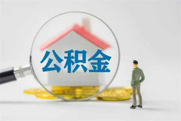 榆林拆迁取公积金（拆迁提取住房公积金）