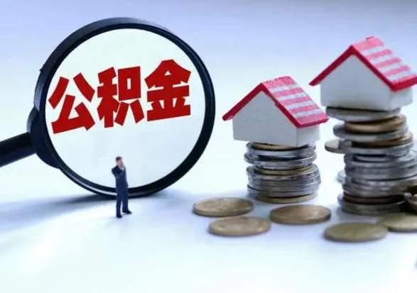 榆林公积金交两个月离职可以取吗（住房公积金只交了两个月辞职了怎么办）