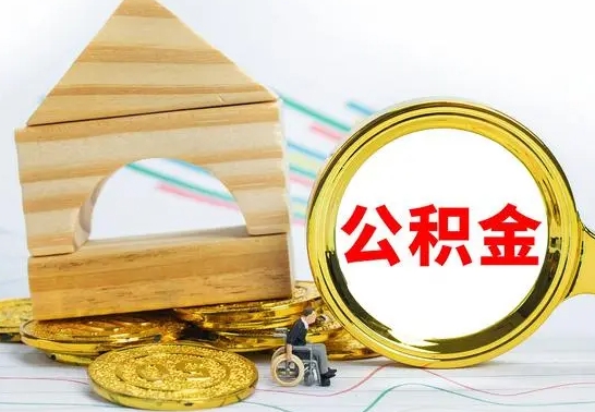 榆林取公积金流程（取公积金的办法）